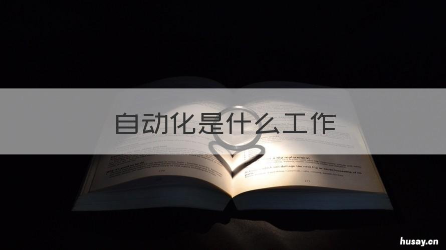 自动化是什么工作 自动化的工作