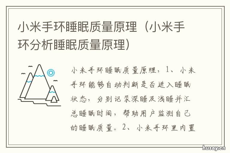 小米手环睡眠质量原理 小米手环深度睡眠原理