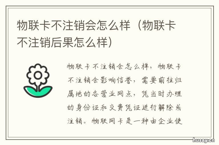 物联卡不注销会怎么样 物联卡不用了不注销会有什么后果