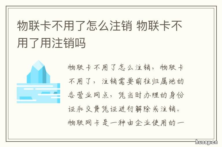 物联卡不用了怎么注销 物联卡不用了怎么注销掉