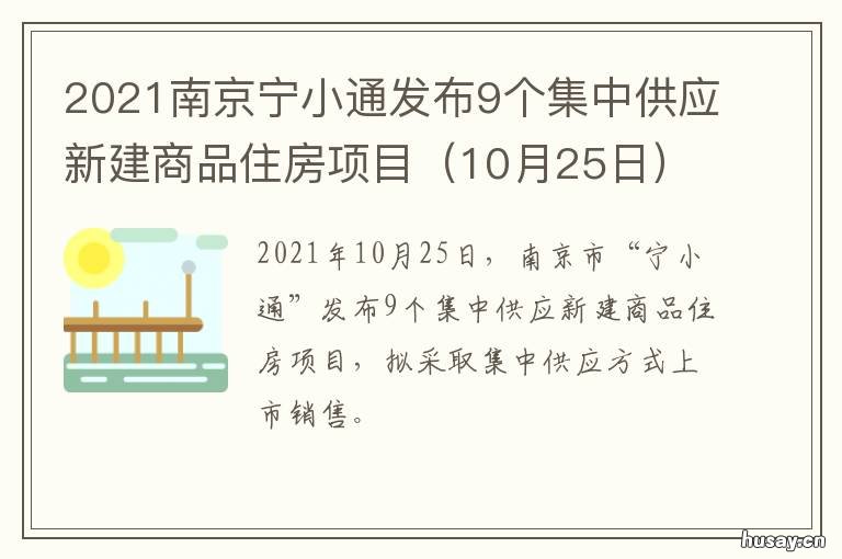 2021南京宁小通发布9个集中供应新建商品住房项目