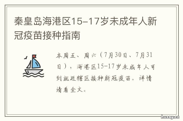 秦皇岛海港区15-17岁未成年人新冠疫苗接种指南