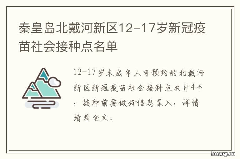 秦皇岛北戴河新区12-17岁新冠疫苗社会接种点名单 北戴河新冠疫情最新消息