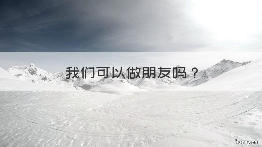 我们可以做朋友吗 我们可以做朋友吗是我对你说的第一句话