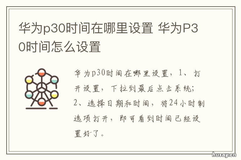 华为p30时间在哪里设置 华为p30时间设置是从哪里设置