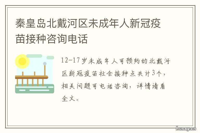 秦皇岛北戴河区未成年人新冠疫苗接种咨询电话 秦皇岛市北戴河区