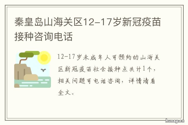 秦皇岛山海关区12-17岁新冠疫苗接种咨询电话 秦皇岛打的是什么新冠疫苗
