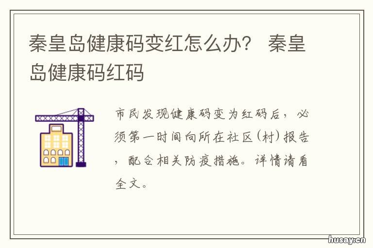 秦皇岛健康码变红怎么办？ 河北健康码变红了怎么办