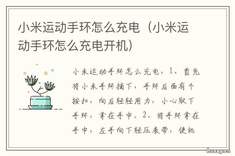 小米运动手环怎么充电 小米运动手环充电器通用吗