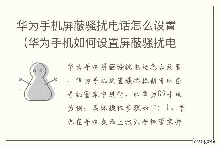 华为手机屏蔽骚扰电话怎么设置 华为手机怎样屏蔽骚扰电话号码