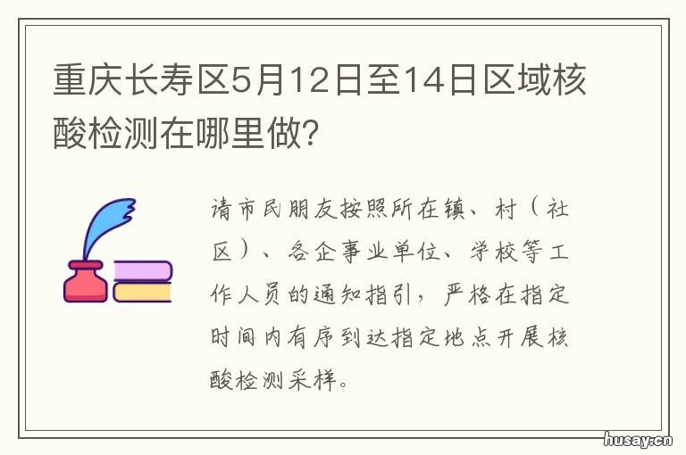 重庆长寿区5月12日至14日区域核酸检测在哪里做？ 重庆长寿望江路