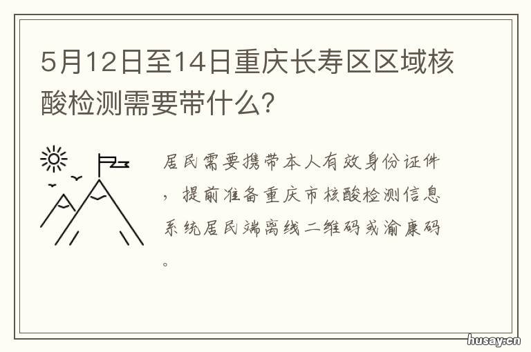 5月12日至14日重庆长寿区区域核酸检测需要带什么? 5月12日至14日重庆长寿天气预报