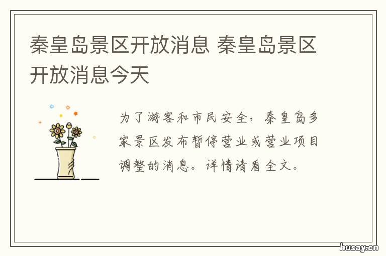 秦皇岛景区开放消息 秦皇岛景区什么时候恢复开放