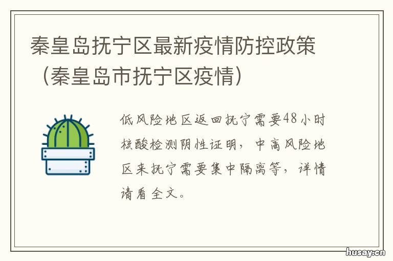 秦皇岛抚宁区最新疫情防控政策 秦皇岛市抚宁区疾病预防控制中心