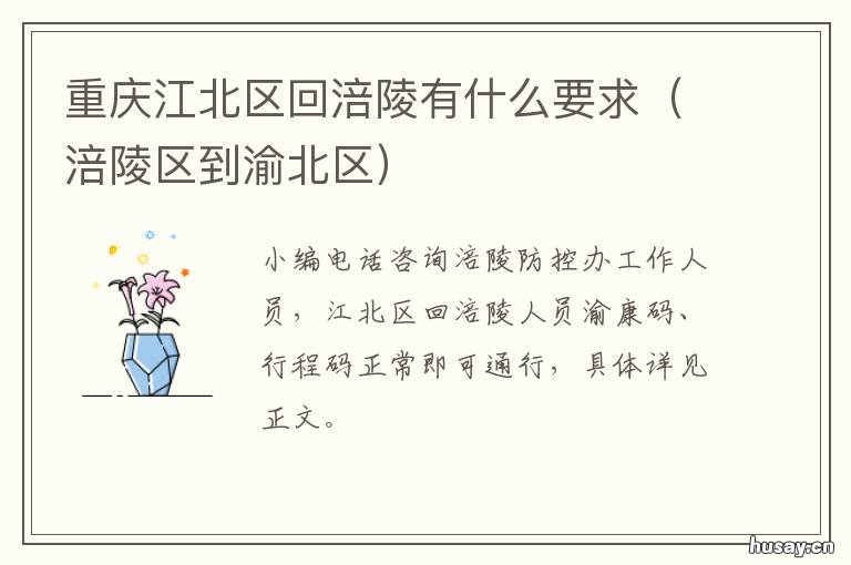 重庆江北区回涪陵有什么要求 涪陵区到渝北区