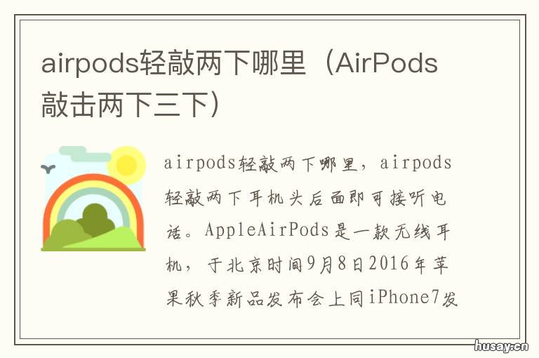 airpods轻敲两下哪里 airpods轻敲哪个位置