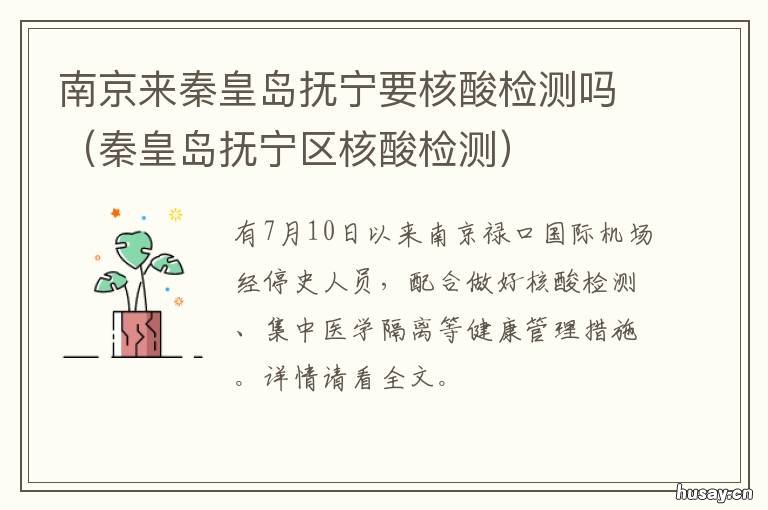 南京来秦皇岛抚宁要核酸检测吗 南京来秦皇岛抚宁要核酸检测报告吗