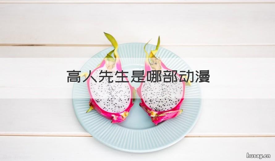 高人先生是哪部动漫 高人先生是哪部动漫的男主