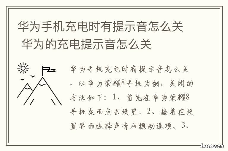 华为手机充电时有提示音怎么关 华为手机充电时有提示音怎么设置