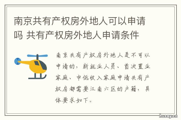 南京共有产权房外地人可以申请吗 共有产权房 外地有房