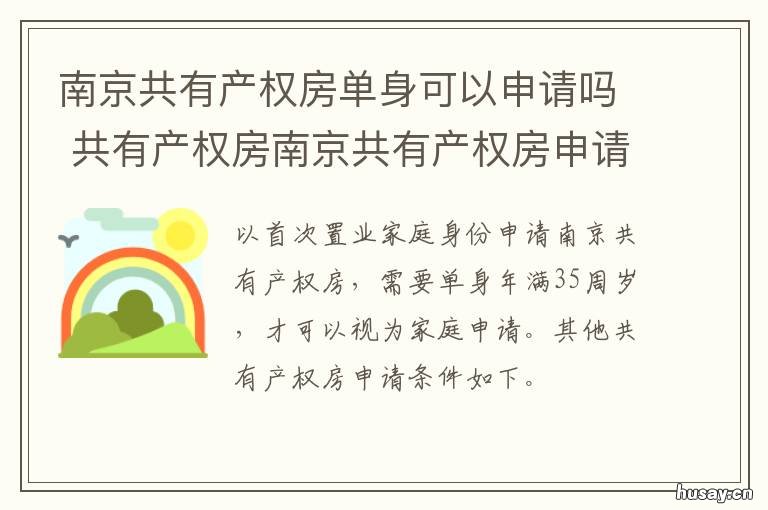 南京共有产权房单身可以申请吗 共有产权房申请时是单身