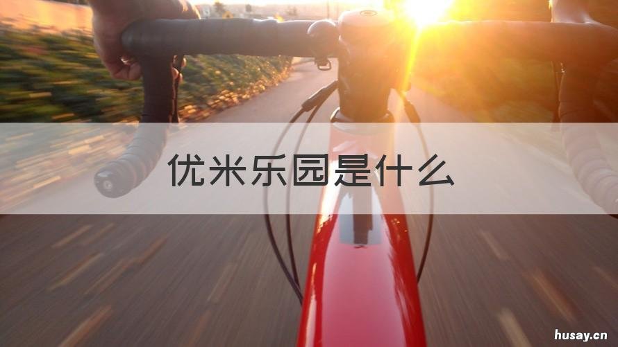 优米乐园是什么 新出项目优米乐园