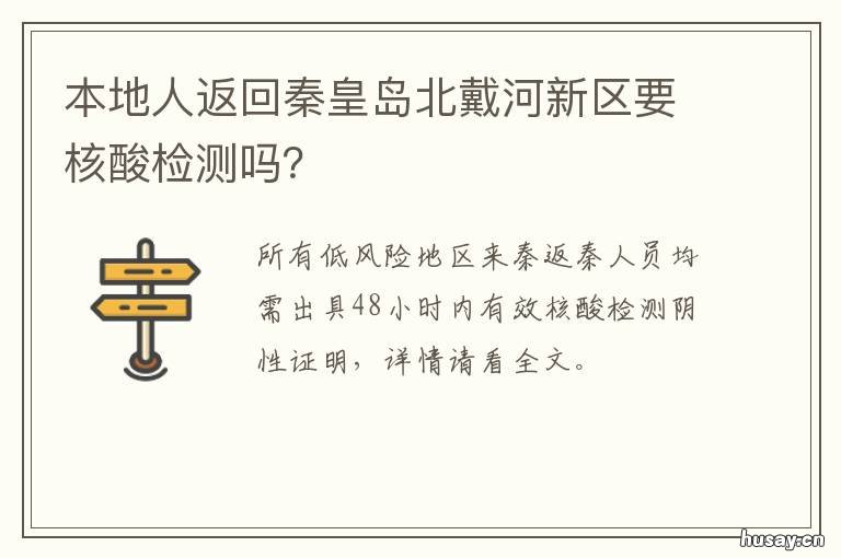 本地人返回秦皇岛北戴河新区要核酸检测吗? 河北秦皇岛北戴河新区