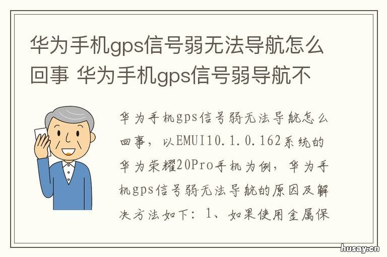 华为手机gps信号弱无法导航怎么回事 华为手机导航用不了总是GPS信号弱
