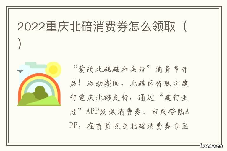 2022重庆北碚消费券怎么领取