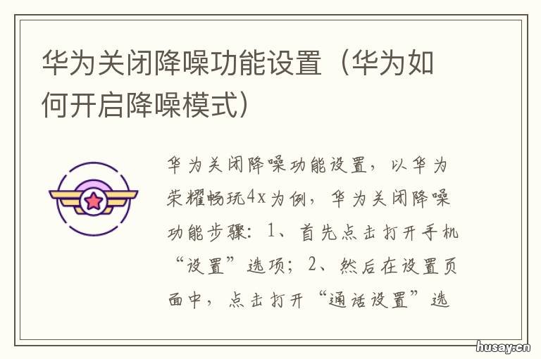 华为关闭降噪功能设置 华为手机降噪功能在哪里设置