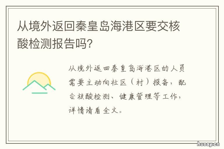 从境外返回秦皇岛海港区要交核酸检测报告吗? 从境外返回秦皇岛海港区要交隔离费吗