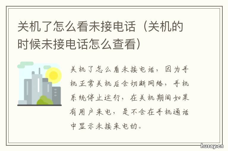 关机了怎么看未接电话 关机了怎么查看未接电话