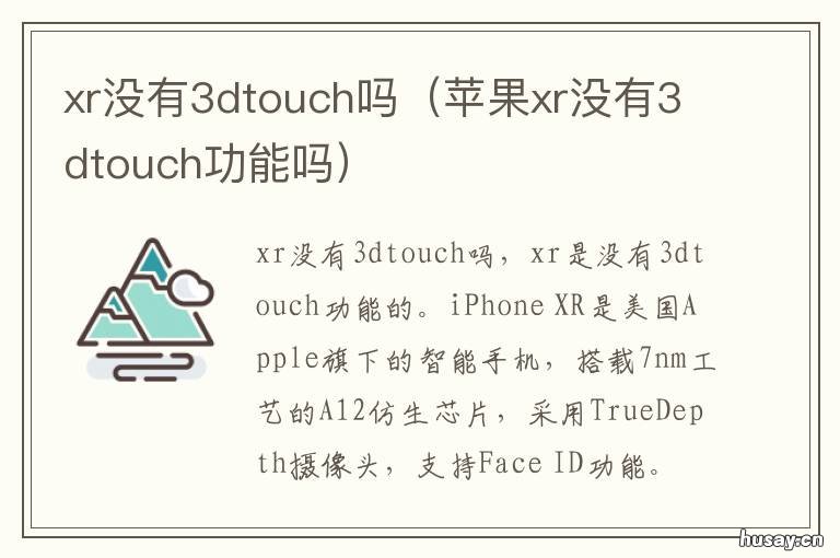 xr没有3dtouch吗