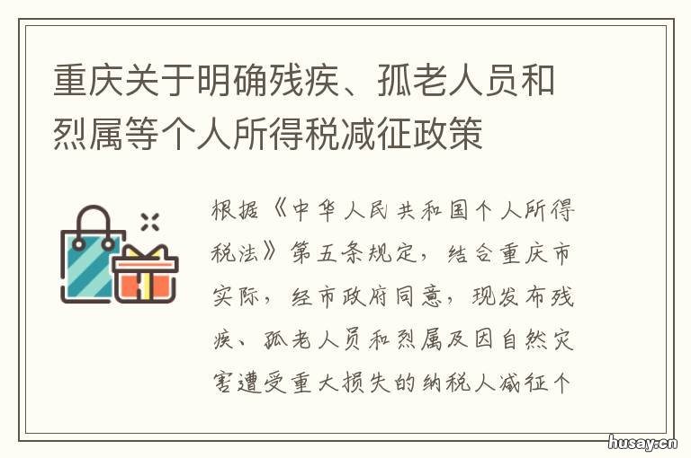 重庆关于明确残疾、孤老人员和烈属等个人所得税减征政策 重庆残疾儿童