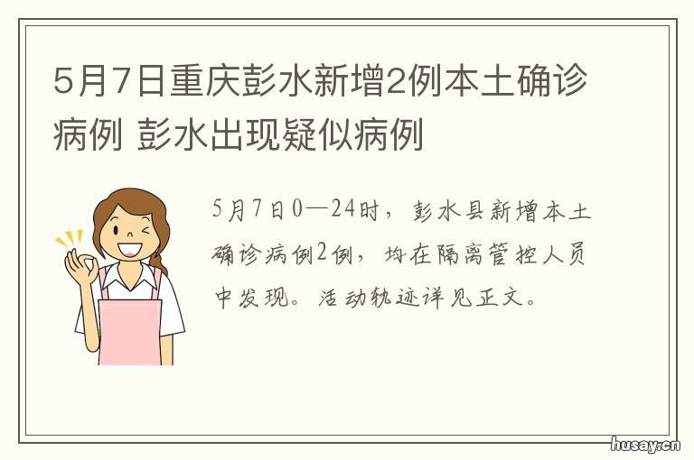 5月7日重庆彭水新增2例本土确诊病例 重庆彭水新闻头条
