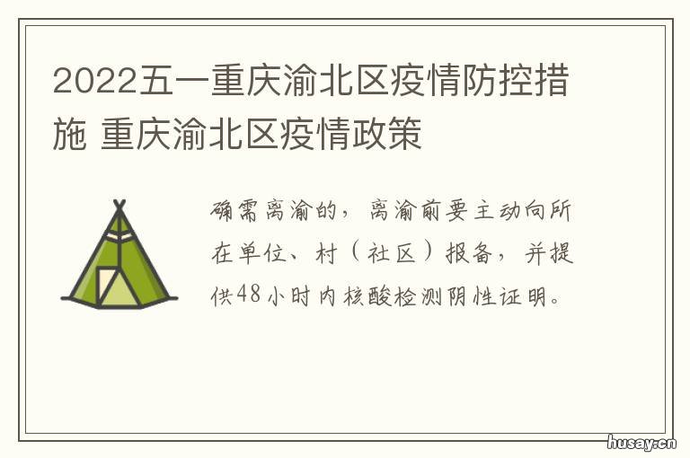 2022五一重庆渝北区疫情防控措施 渝北区疫情防控最新要求