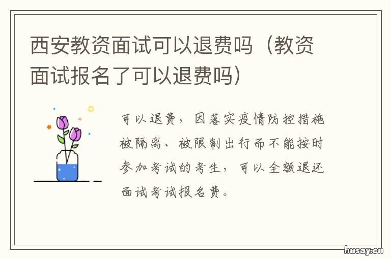 西安教资面试可以退费吗 教资面试交完费可以退吗