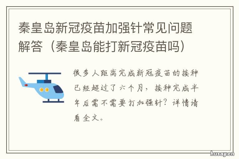 秦皇岛新冠疫苗加强针常见问题解答 秦皇岛有没有三针新冠疫苗