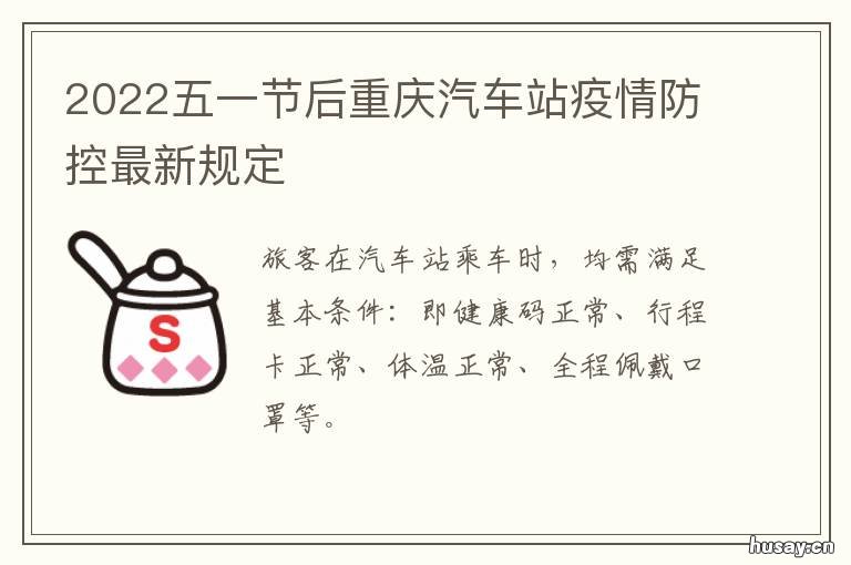 2022五一节后重庆汽车站疫情防控最新规定 2021五一重庆车展