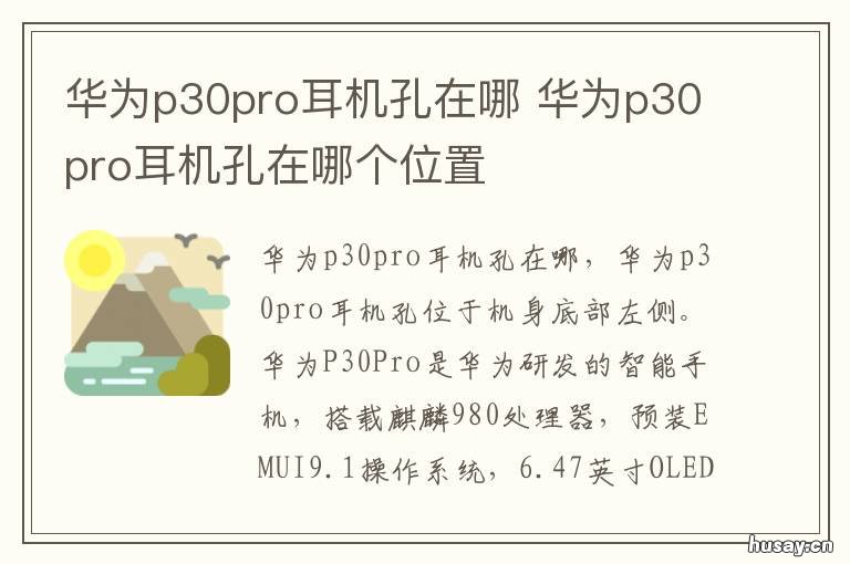 华为p30pro耳机孔在哪 华为p30 pro的耳机插孔在哪里