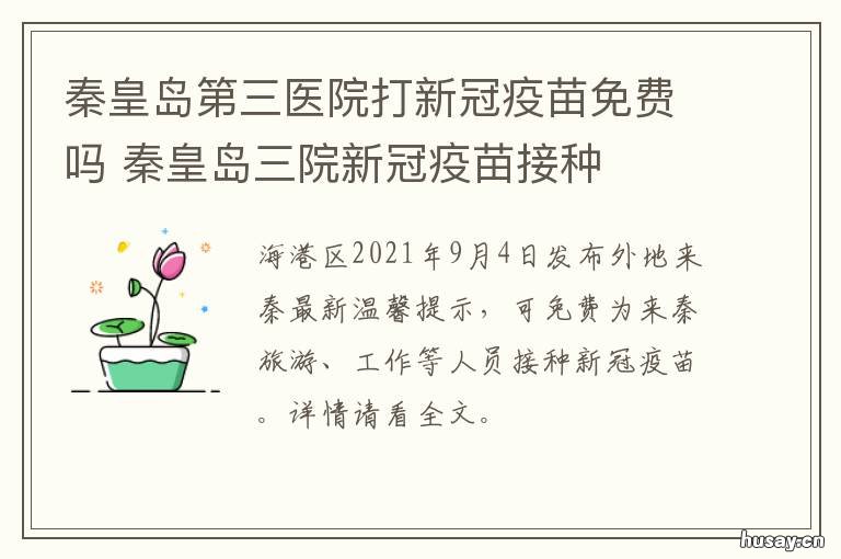 秦皇岛第三医院打新冠疫苗免费吗 秦皇岛第三医院新冠疫苗接种时间