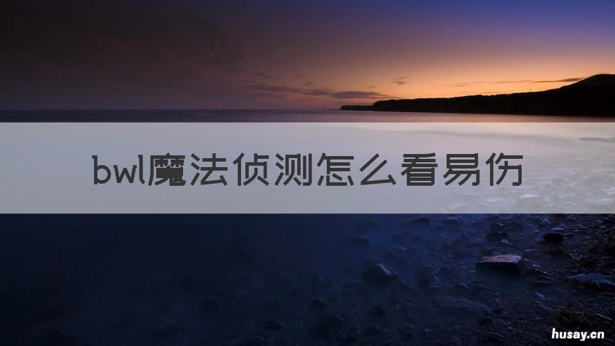 bwl魔法侦测怎么看易伤 魔兽易伤侦测