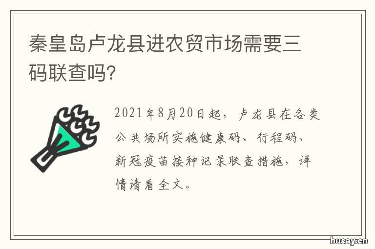秦皇岛卢龙县进农贸市场需要三码联查吗？ 河北省秦皇岛市卢龙县卢龙镇