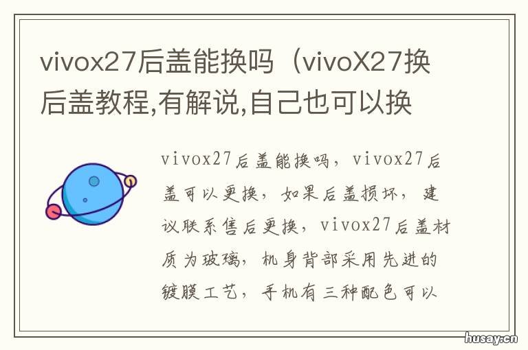 vivox27后盖能换吗 vivox27可以换后盖吗