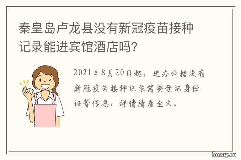 秦皇岛卢龙县没有新冠疫苗接种记录能进宾馆酒店吗？ 秦皇岛未成年新冠疫苗地点