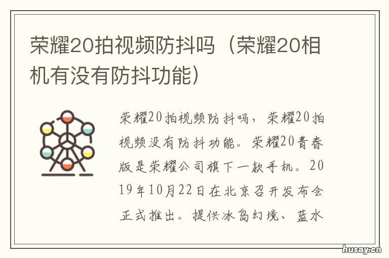 荣耀20拍视频防抖吗 荣耀20拍视频防抖效果