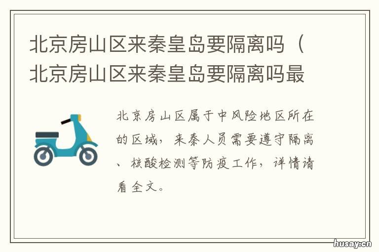 北京房山区来秦皇岛要隔离吗 北京进入秦皇岛需要隔离吗