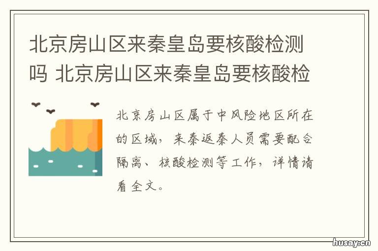 北京房山区来秦皇岛要核酸检测吗 北京市房山区哪里能做核酸检测