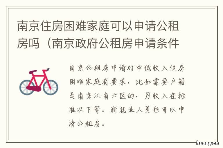 南京住房困难家庭可以申请公租房吗 南京住房困难标准