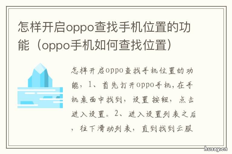 怎样开启oppo查找手机位置的功能 怎样开启oppo查找手机位置的功能设置